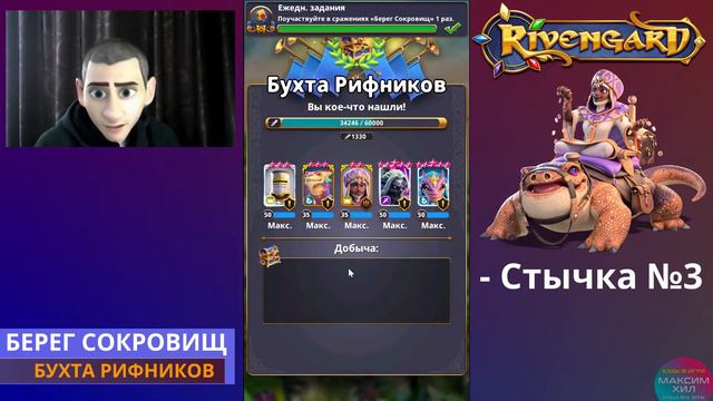 RIVENGARD БЕРЕГ СОКРОВИЩ, БУХТА РИФНИКОВ, ВСЕ 6 СТЫЧЕК, НАГРАДЫ, КОМАНДА, ЗАРАБАТЫВАЕМ ЗОЛОТО.