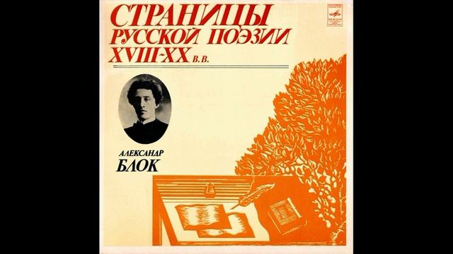 Александр Александрович Блок. Три пластинки. М40-43237. 1981 смотреть онлайн