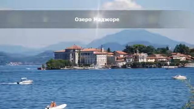 Самые красивые озера Италии смотреть онлайн