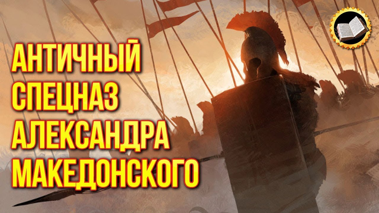 Александр Македонский античный спецназ. Элитные солдаты Македонского. Древние Шпионы смотреть онлайн