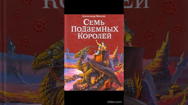Книга 3. Глава 2. Пещера - Семь подземных королей /А.Волков смотреть онлайн