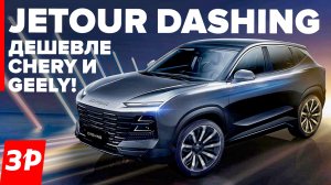 Jetour Dashing и X90 Plus: дешевле Chery и Exeed / Джетур Дашинг обзор