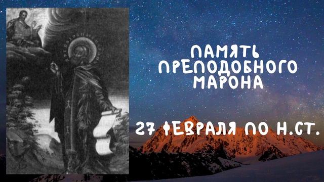 Житие Святых | Преподобный Марон | 27 февраля по н.ст. смотреть онлайн