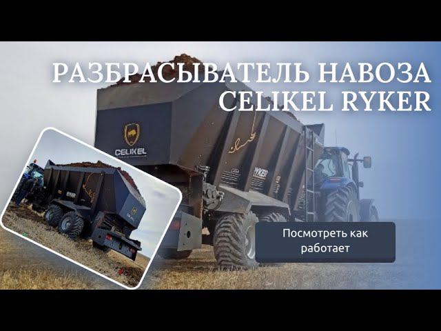 Разбрасыватель навоза Celikel RYKER смотреть онлайн