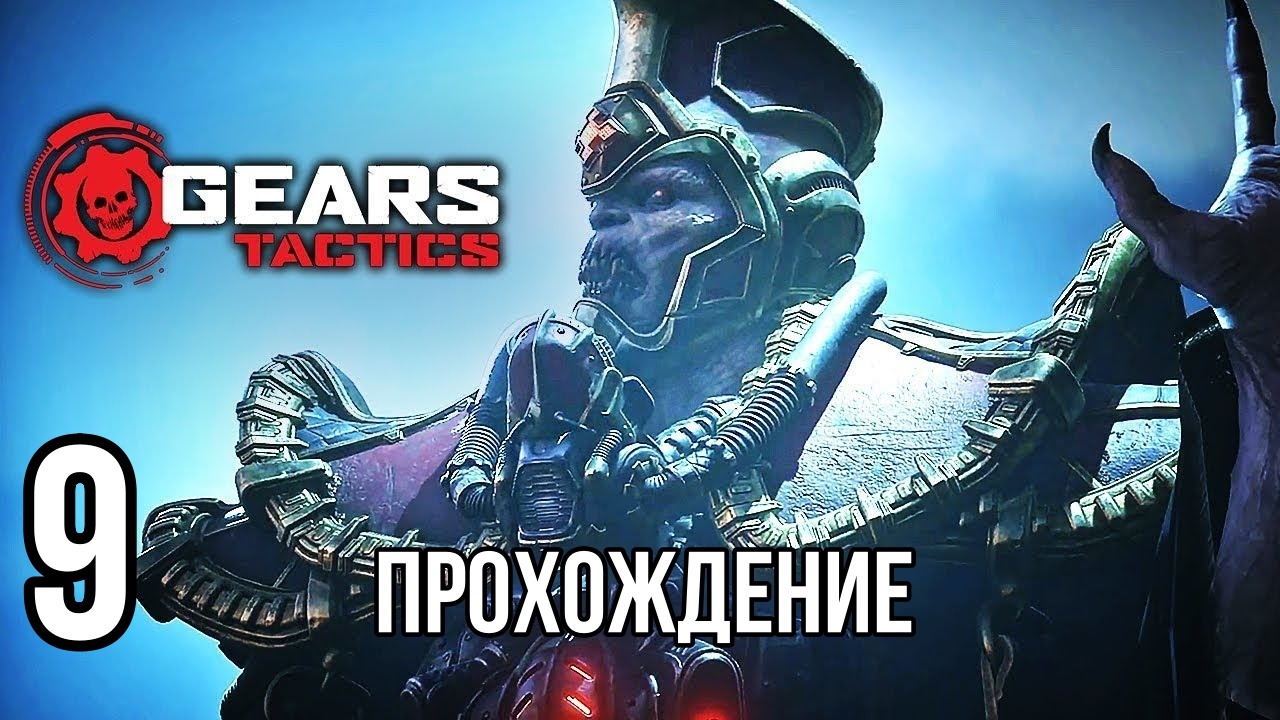 Gears Tactics ? САРАНЧА АТАКУЕТ ? Прохождение на высокой сложности #9