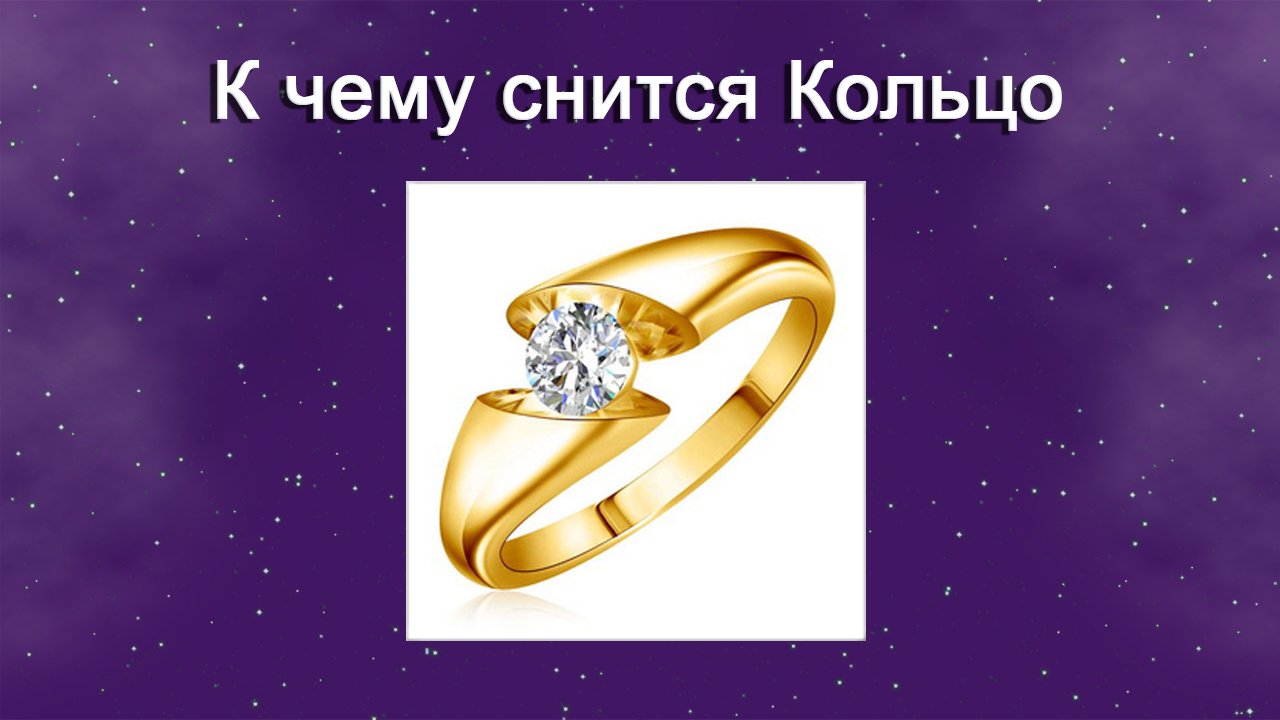 К чему снится Кольцо (Сонник) смотреть онлайн