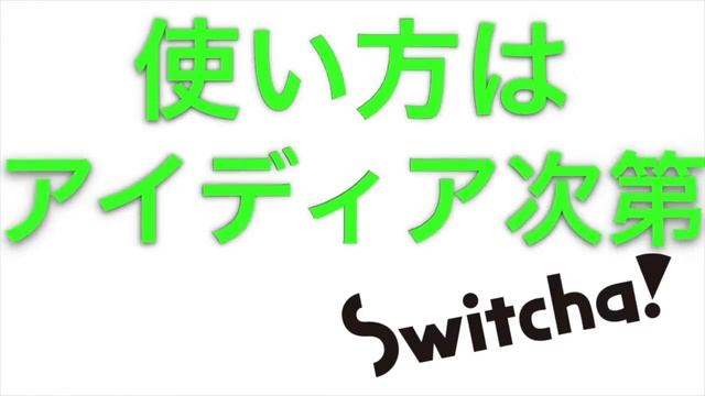 Switcha! 特長紹介PR動画06~外へ出よう編【Switcha!公式】 смотреть онлайн