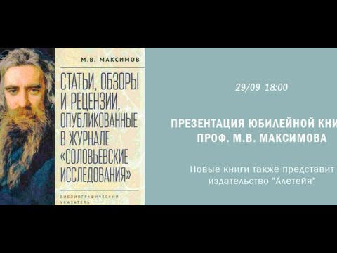 Презентация юбилейной книги проф. М.В.Максимова и новых книг издательства "Алетейя" смотреть онлайн
