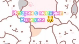 Истории с мемными котиками "Часть 7")