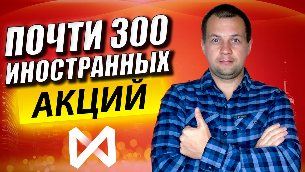 Почти 300 иностранных акций на московской бирже. Обзор новых акций в сбербанк инвестор смотреть онлайн