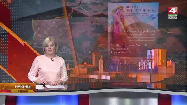 Арт-проект «Вечная Женственность» в Могилеве. ТК Беларусь 4 Могилёв (на белорусском языке)