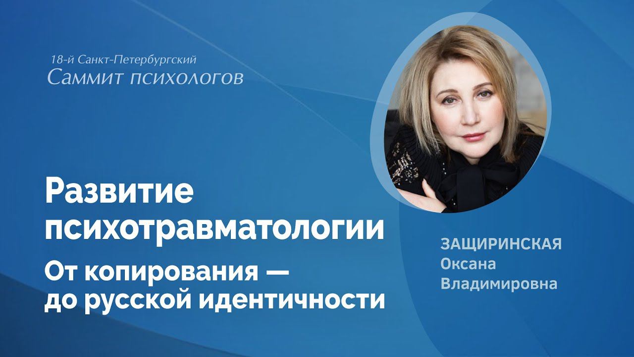 Развитие психотравматологии. От копирования — до русской идентичности