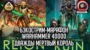 Бэкострим-марафон The Station | Warhammer 40000 | Дважды мертвый король | Нэйт Кроули