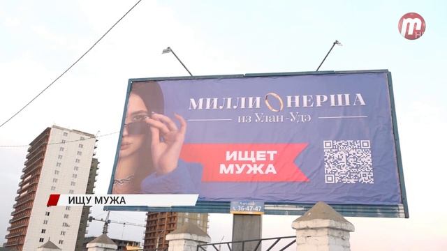 Жительница Улан-Удэ решила найти вторую половинку оригинальным способом смотреть онлайн