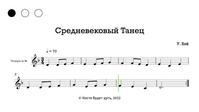 Средневековый Танец ноты для Трубы (Medieval Dance sheet music for trumpet) in Bb смотреть онлайн