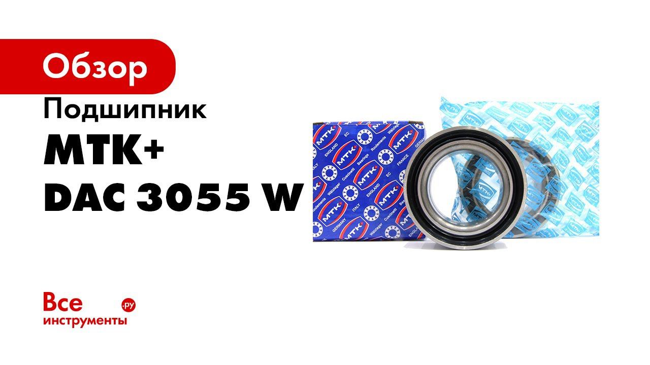 Подшипник DAC 3055 W МТК+