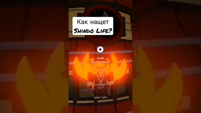 Как нащет Shindo Life? Игра в роблокс про Наруто и Баруто. смотреть онлайн