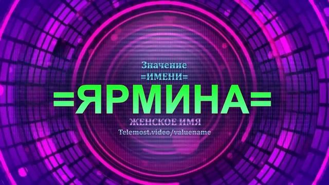 Значение имени Ярмина - Тайна имени - Женское имя смотреть онлайн