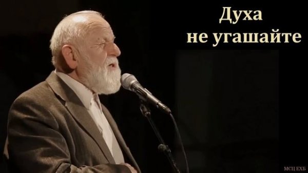 "Духа не угашайте". Е. Н. Пушков. МСЦ ЕХБ
