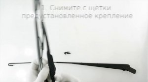 Инструкция установки каркасных дворников LYNXauto с креплением HOOK (крючок 9*3мм и 9*4мм)