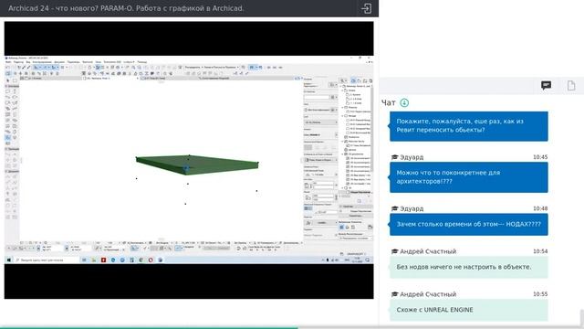 Archicad 24, Param-O, работа с графикой - запись вебинара смотреть онлайн