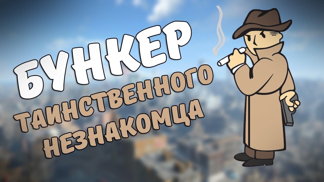 Бункер Таинственного Незнакомца [Моды Fallout 4] смотреть онлайн