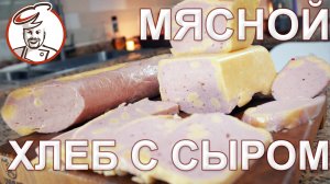 Мясной хлеб с сыром. Вы видели этот рисунок на разрезе?