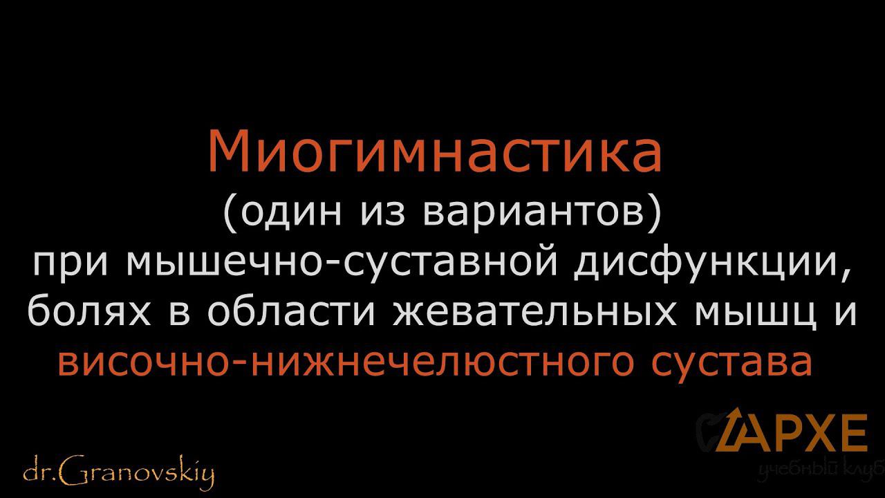 Миогимнастика при мышечно-суставной дисфункции ВНЧС, теория смотреть онлайн
