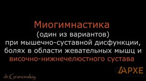 Миогимнастика  при мышечно-суставной дисфункции ВНЧС, теория