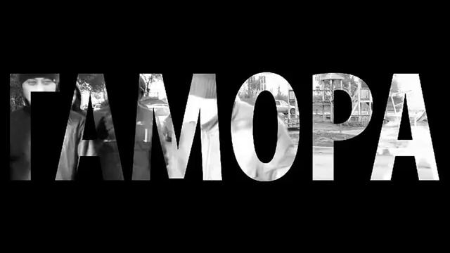 Гамора - Слышь малая да я скучаю смотреть онлайн