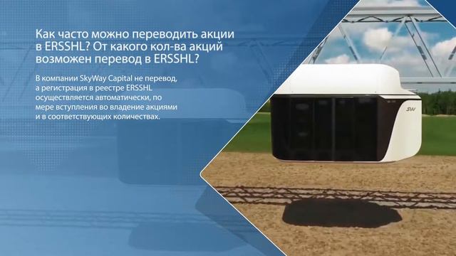 Как часто можно переводить акции в ERSSHL? смотреть онлайн