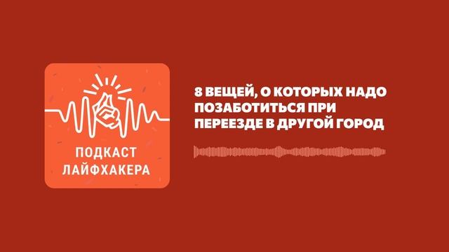 8 вещей, о которых надо позаботиться при переезде в другой город смотреть онлайн