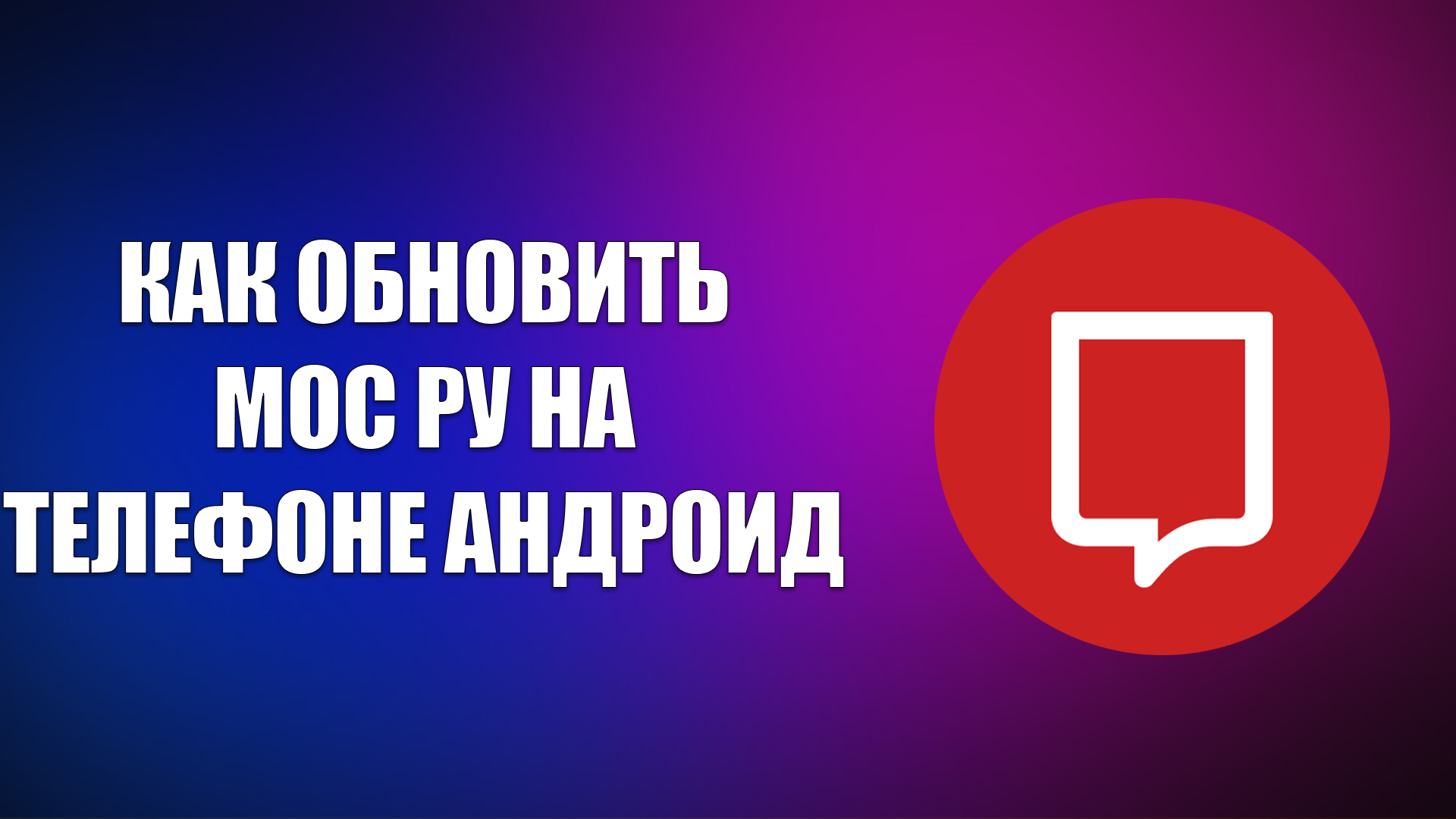 КАК ОБНОВИТЬ МОС РУ НА ТЕЛЕФОНЕ АНДРОИД смотреть онлайн