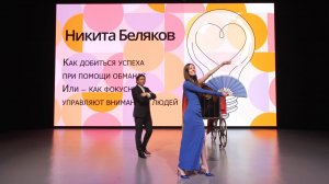 «Как добиться успеха при помощи обмана» Лекция Никиты Белякова
