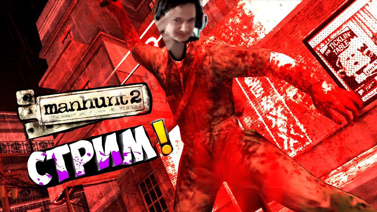 СТРИМ MANHUNT 2! ЛУЧШИЙ ИГРОК СНГ MANHUNT ЛУЧШИЙ БЕСПЛАТНЫЙ SURVIVAL HORROR 2007 ГОДА ПРОХОЖДЕНИЕ #1