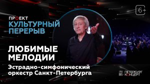 «Любимые мелодии». Эстрадно-симфонический оркестр Санкт-Петербурга под управлением А.Н. Медведева.