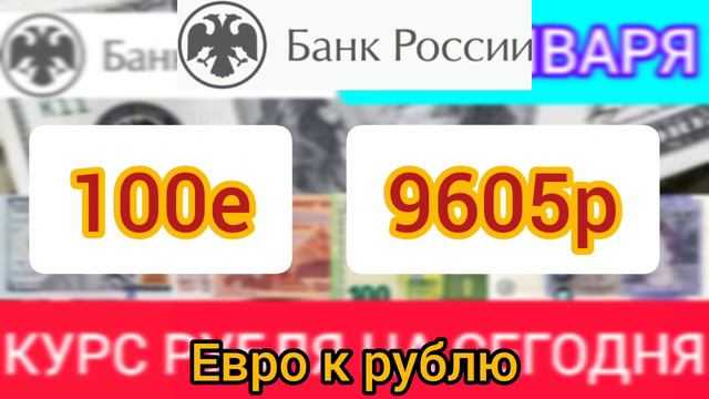 21 ЯНВАРЯ ДОЛЛАР, ЕВРО, ФУНТ К РУБЛЮ. #курс #курсрублянасегодня #курсдолларанасегодня смотреть онлайн