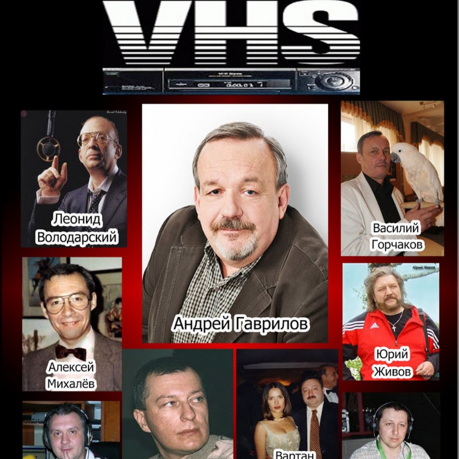 Голоса эпохи VHS