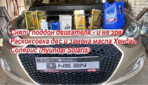 Сняли поддон двигателя - и не зря! Раскоксовка двс и замена масла Хендай Солярис (Hyundai Solaris)