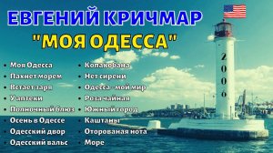ЕВГЕНИЙ КРИЧМАР, "МОЯ ОДЕССА" (США, 2006). Одесские песни.