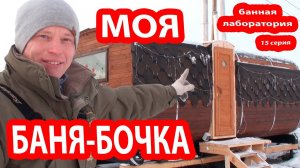 МОЯ БАНЯ-БОЧКА!   ПЛАНИРОВКА бани-бочки та, которая мне нужна.