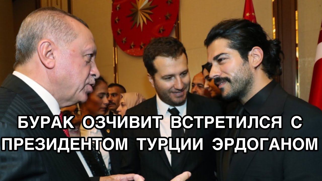 БУРАК ОЗЧИВИТ ВСТРЕТИЛСЯ С ПРЕЗИДЕНТОМ ТУРЦИИ ЭРДОГАНОМ. Бурак Озчивит.Burak Özçivit.Турецкие актёры