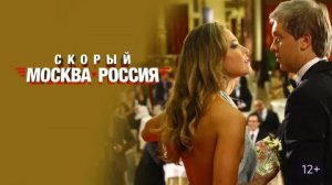 Скорый «Москва-Россия» - Русский трейлер (HD)