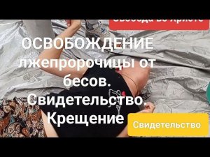 ❗ ОСВОБОЖДЕНИЕ лжепророчицы от бесов. Свидетельство. Крещение