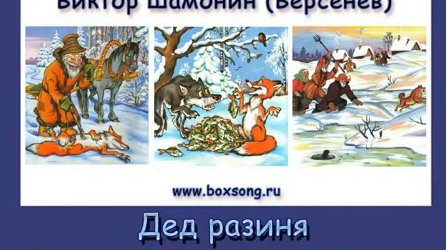 Дед разиня, хитрая Лиса и глупый Волк смотреть онлайн