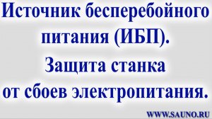 Источник бесперебойного питания (ИБП) и станок САУНО