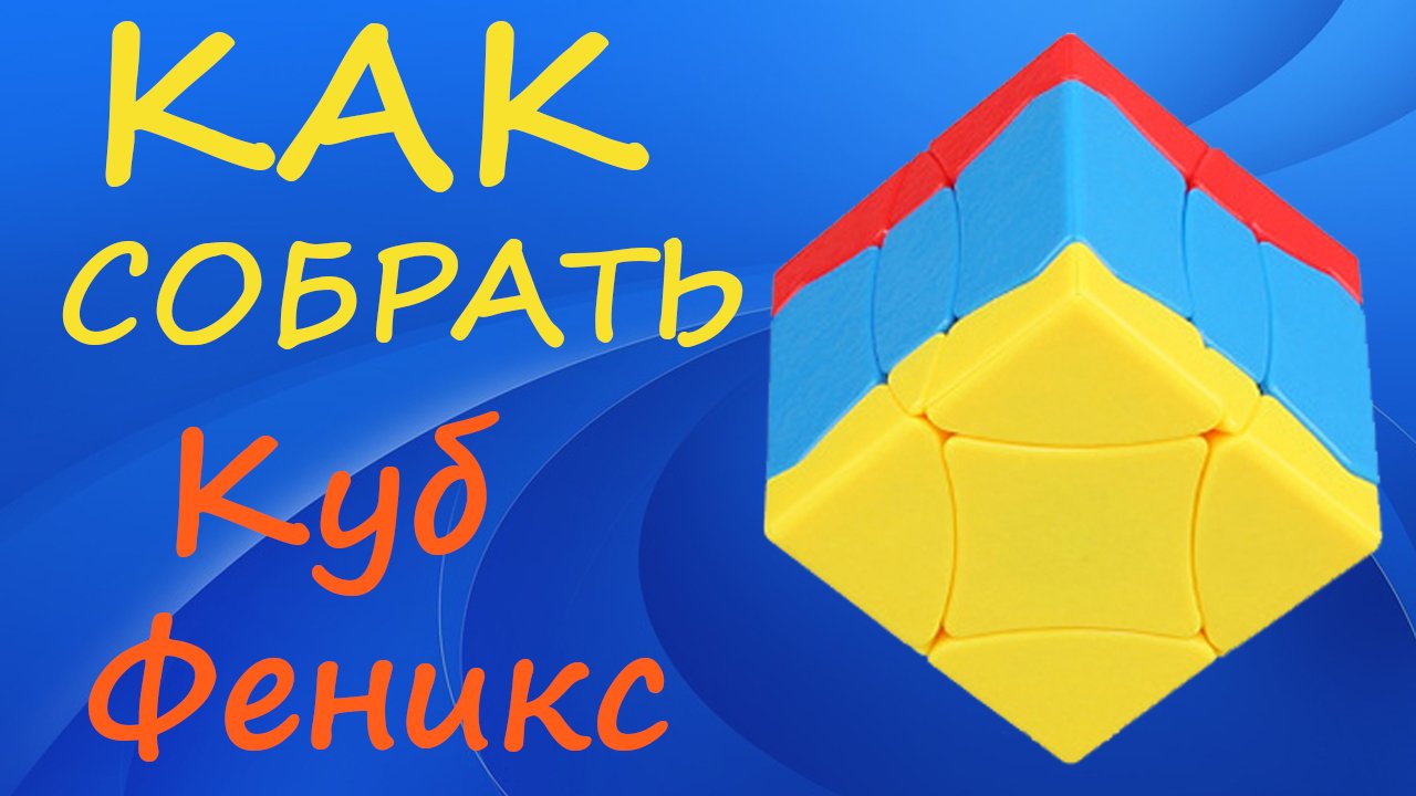 Как собрать Куб Феникс | How to Solve the Phoenix Cube | Birds Adoring the Phoenix Tutorial смотреть онлайн