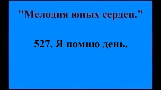 527 Я помню день смотреть онлайн
