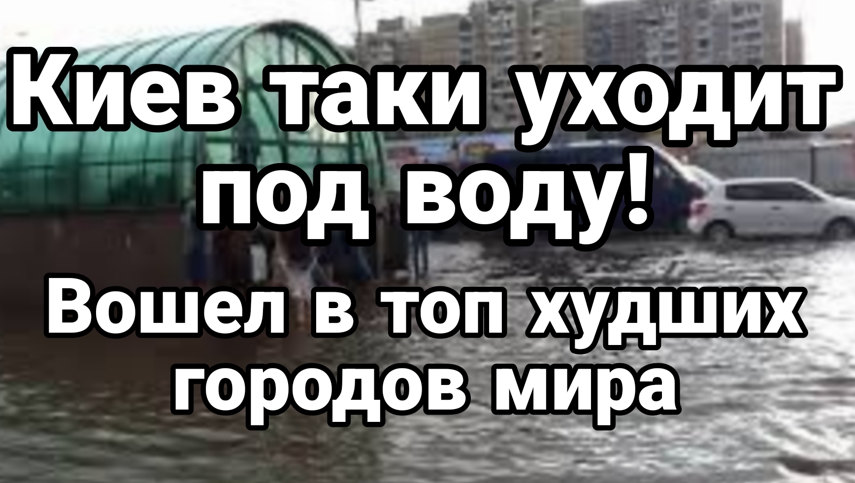 Киев признали худшим городом Мира