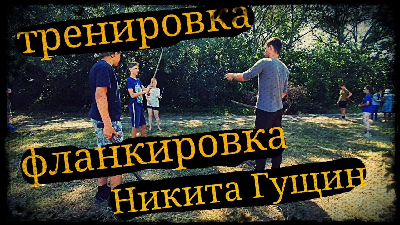Тренировка по фланкировке на Золотом щите 2021 Никита Гущин Школа Корогод шашка фехтование смотреть онлайн